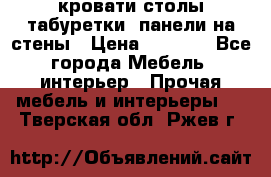 кровати,столы,табуретки, панели на стены › Цена ­ 1 500 - Все города Мебель, интерьер » Прочая мебель и интерьеры   . Тверская обл.,Ржев г.